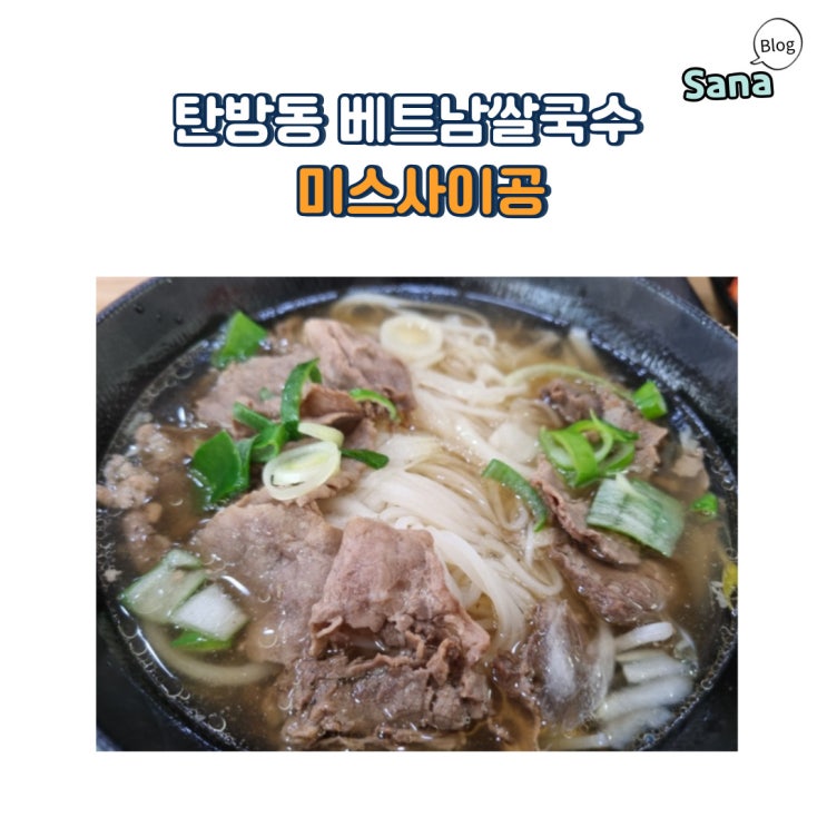  탄방동 혼밥 베트남쌀국수 맛집 미스사이공