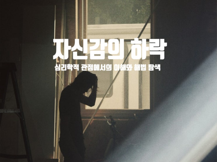  자신감의 하락 - 심리학적 관점에서의 이해와 해법 탐색