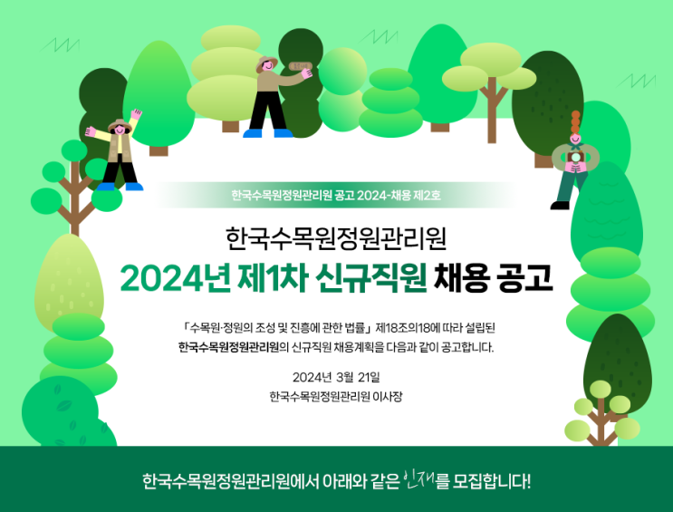  한국수목원정원관리원 신입 채용 공고(2024년)(~4/9)