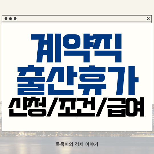  계약직 기간제 근로자 출산휴가 사용 및 출산전후휴가급여 신청 조건 금액