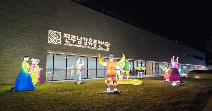  진주 실내 가볼만한곳 밤낮으로 유등의 매력이 가득한 남강유등전시관