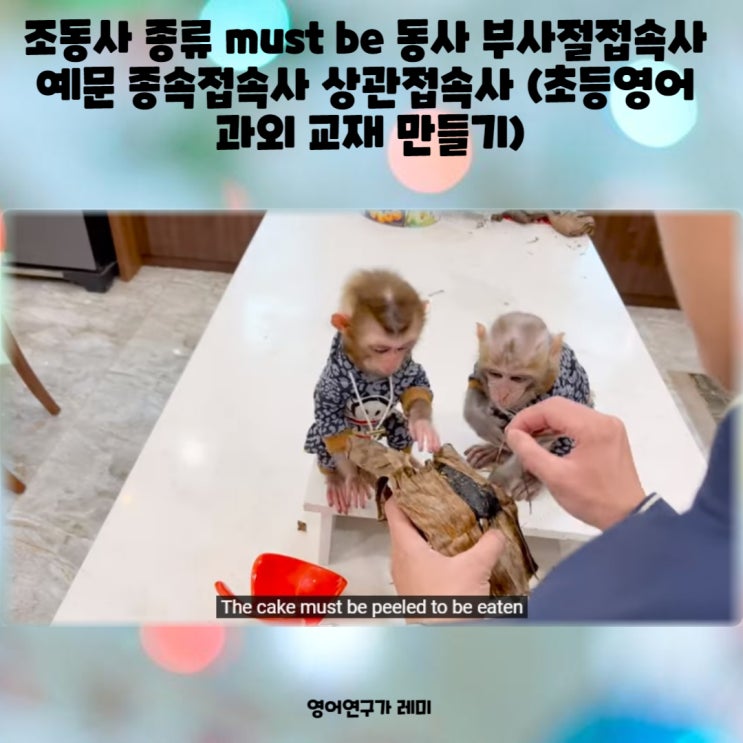 조동사 종류 must be 동사 부사절접속사 예문 종속접속사 once while 상관접속사 both either neither nor (초등영어 과외 교재 만들기) 조동사 종류 must be 동사 부사절접속사 예문 종속접속사 once while 상관접속사 both either neither nor (초등영어 과외 교재 만들기)