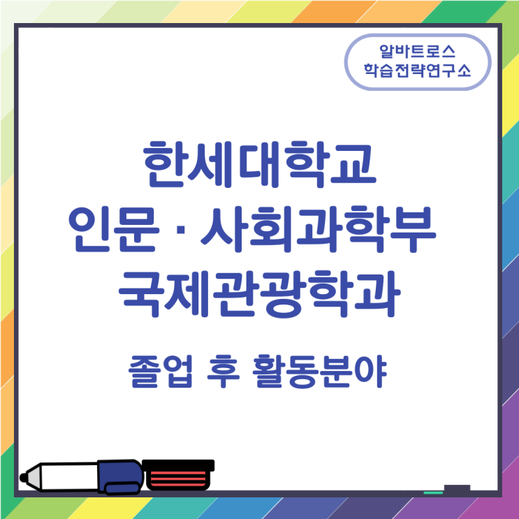한세대학교 인문 · 사회과학부 국제관광학과 졸업 후 활동분야 한세대학교 인문 · 사회과학부 국제관광학과 졸업 후 활동분야