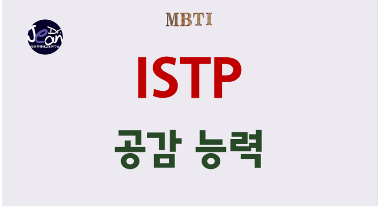  ISTP 공감 능력