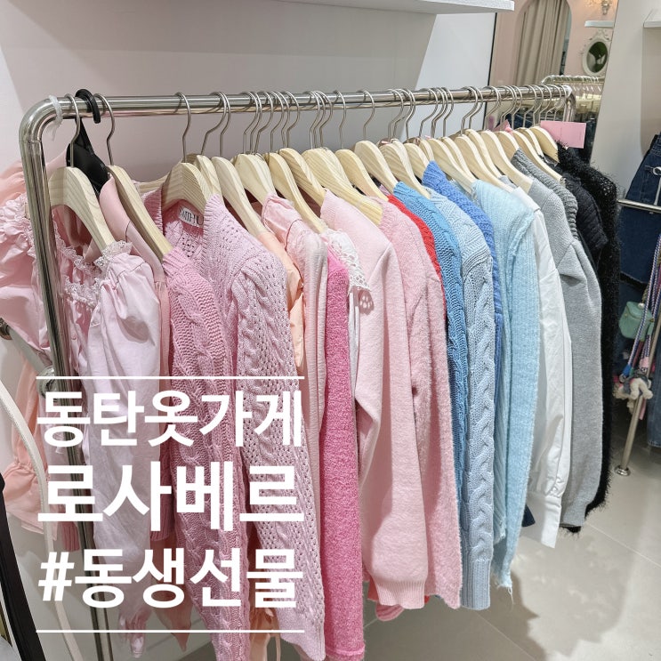  화성여성캐주얼 20대 데일리룩 동탄옷가게 로사베르