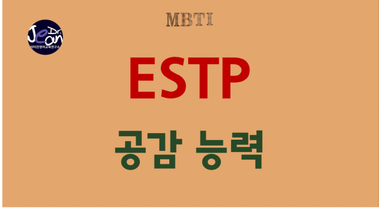  ESTP 공감 능력