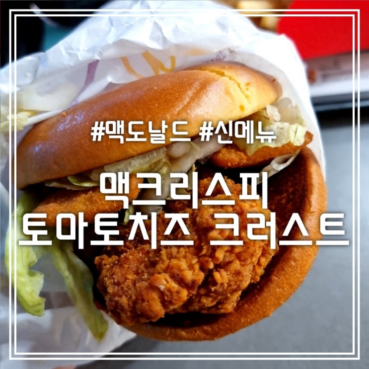 맥크리스피 토마토 치즈 크러스트 || 매콤 두툼 바삭한 맥도날드 신메뉴 맥크리스피 토마토 치즈 크러스트 || 매콤 두툼 바삭한 맥도날드 신메뉴
