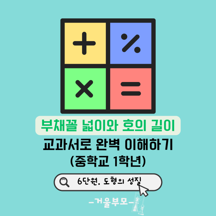  부채꼴 넓이와 호의 길이 절대 외우지 마세요, 중1 수학 교과서