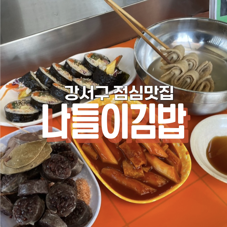 등촌역 근처맛집 나들이김밥 양천향교역 점심