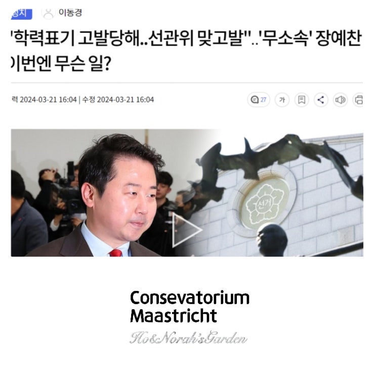 <b>장예찬</b> 학력 기재 논란, 문제는 없을까요?