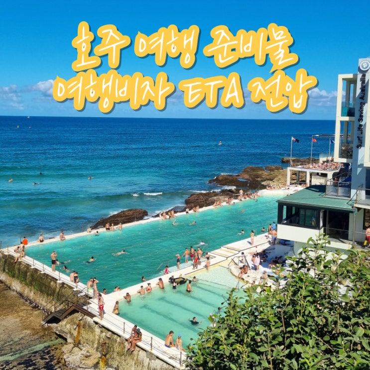  호주 시드니 여행 준비물 ETA 유심 이심 트래블월렛 전압 어댑터