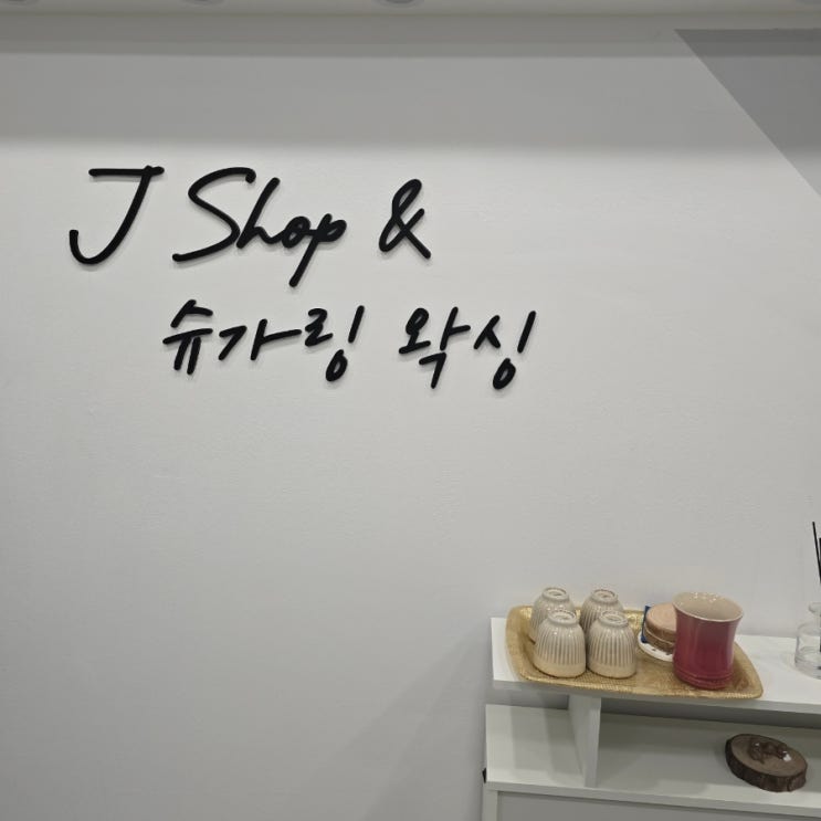  정자동 승모근 관리 제이샵앤슈가링왁싱 내돈내산 후기