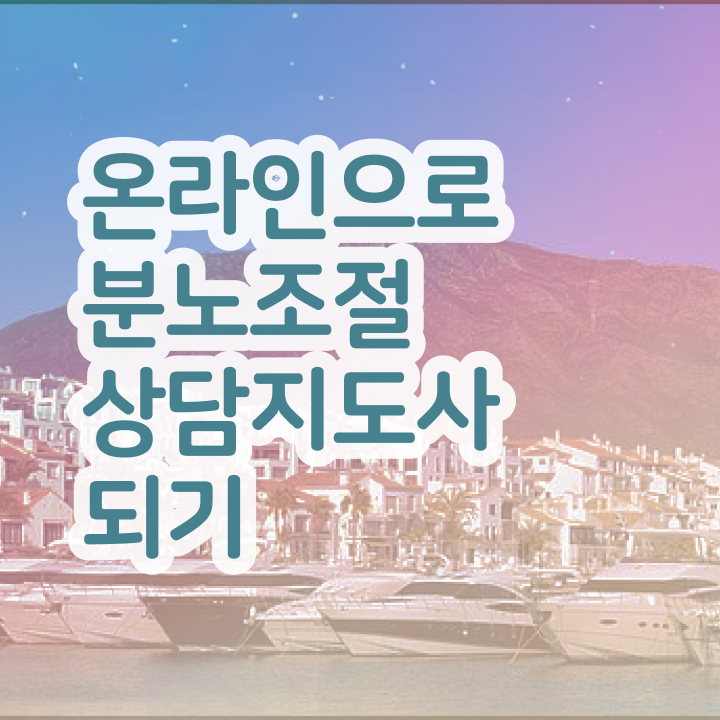  분노조절상담지도사1급교육센터  분노조절상담지도사 자격증 취득  콕콕 짚어드립니다