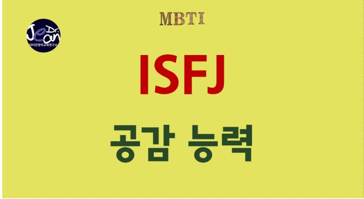  ISFJ 공감 능력