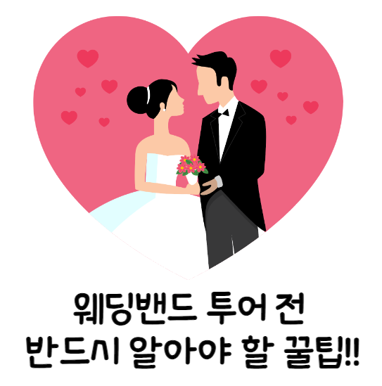  안 보면 후회하는 웨딩밴드 투어 전 반드시 알아야 할 꿀팁 대모음