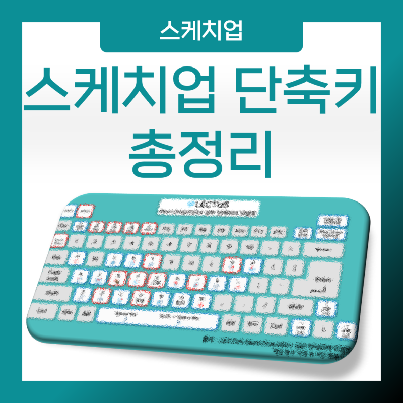 스케치업 단축키 및 기능 여기서 마스터 :)