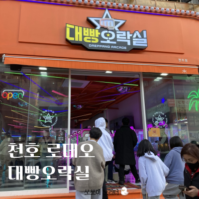  천호 로데오 오락실에서 인형 뽑기 하기, 현금 없어도 카드로 가능한 천호 대빵 오락실