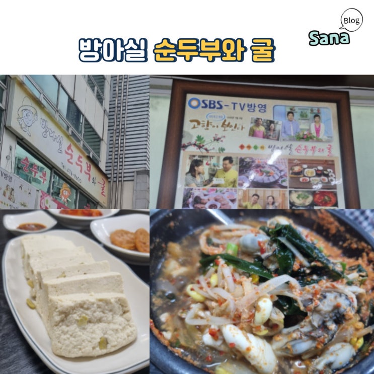  대전 서구 탄방 건강맛집 방아실 순두부와굴 얼큰굴국밥 해장국 두부김치