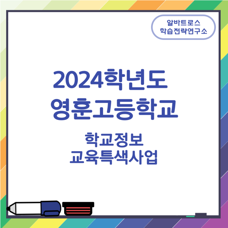 2024학년도 영훈고등학교 학교정보 교육특색사업