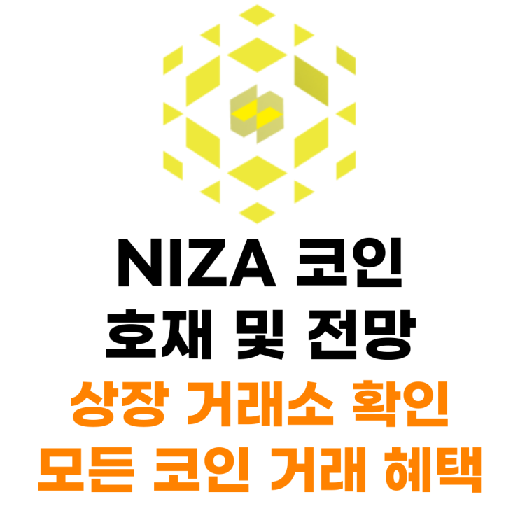  NIZA 코인 상장 거래소 사는 법 총정리