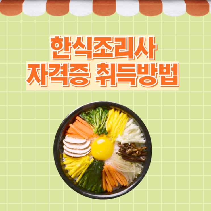 한식조리사자격증 필기 실기 상세한 취득방법! 한식조리사자격증 필기 실기 상세한 취득방법!