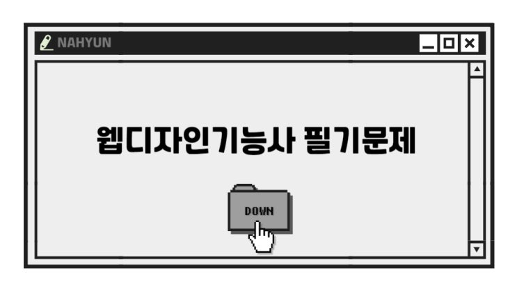  [웹디자인기능사] 필기 기출문제 한번에 다운받기