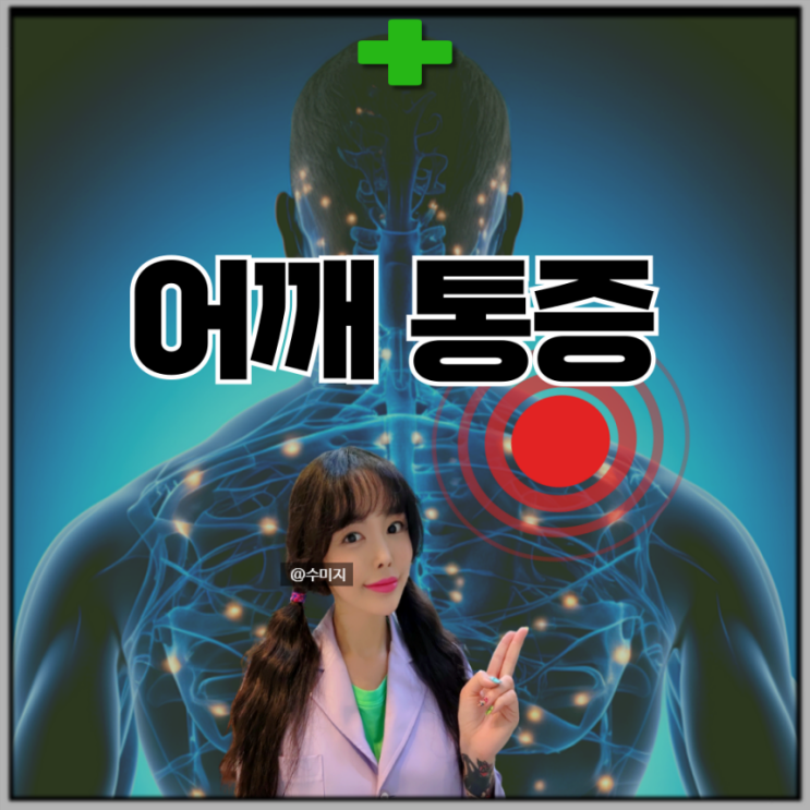  왼쪽 오른쪽 어깨 통증 원인 : 어깨회전근개파열 증상 근막통증증후군 어깨 염증 오십견 (유착성 관절낭염)