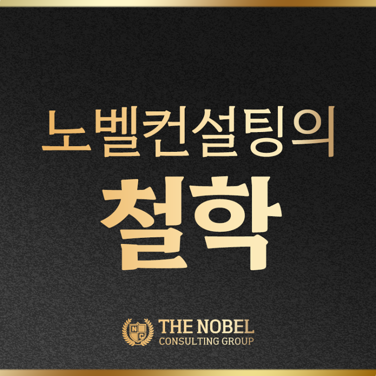  노벨컨설팅? 국내 1위 '1% 스토리 컨설팅 회사'를 만든 이유