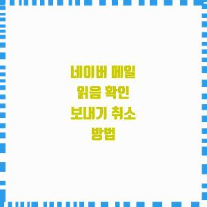  네이버 메일 읽음 확인 보내기 취소 방법