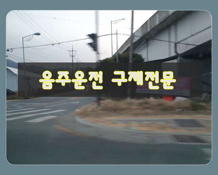  안산 음주운전 면허취소 및 반성문에 관한 팁