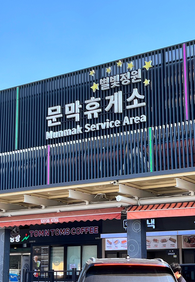  문막휴게소 간식, 주유소, 화장실, 애견동반, 편의시설 정보  (강릉방향)