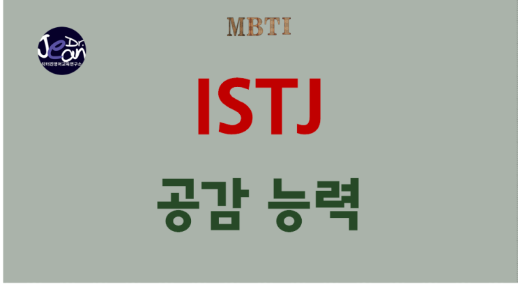  ISTJ 공감 능력