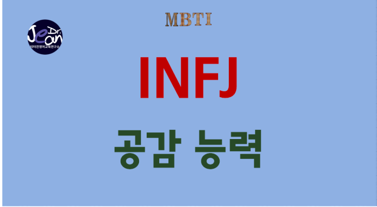  INFJ 공감능력