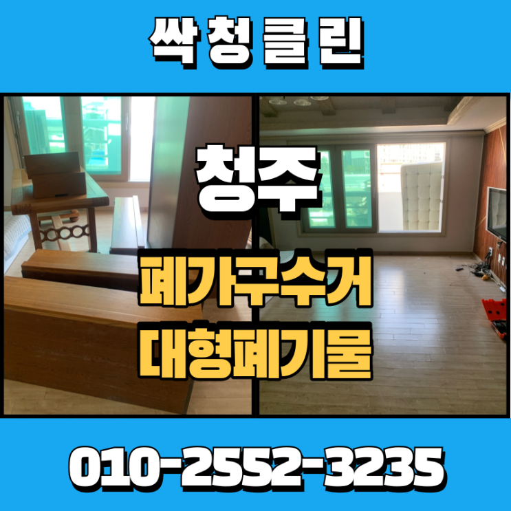  청주 성안동 폐가구수거 처리, 합리적인 가격으로 빠르고 정확하게 도와드립니다.
