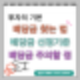 배당금 높은 국내 주식 찾는 법, 배당주 선정기준, 배당주 주의할 점