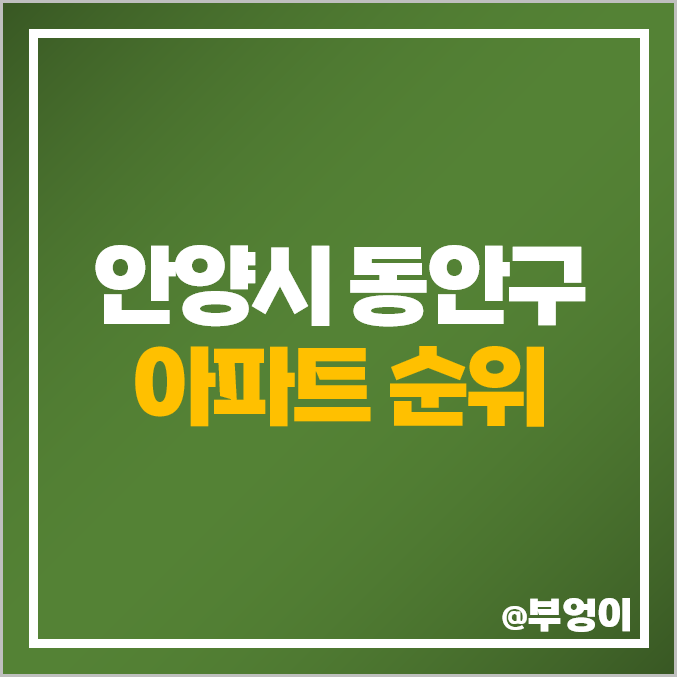 안양 동안구 아파트 매매 가격 순위 동편마을 꿈마을금호 평촌래미안푸르지오 평촌더샵아이파크 시세 안양 동안구 아파트 매매 가격 순위 동편마을 꿈마을금호 평촌래미안푸르지오 평촌더샵아이파크 시세