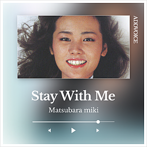 마츠바라 미키 Matsubara miki - 스테이 윗 미 Stay with me / 시티팝 추천 / 가사 발음 해석 노래방번....