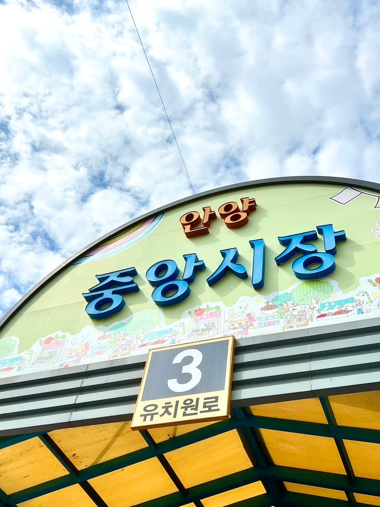  안양중앙시장 먹거리 맛집리스트 BEST 10 줄 서서 먹는 곳으로 골라옴