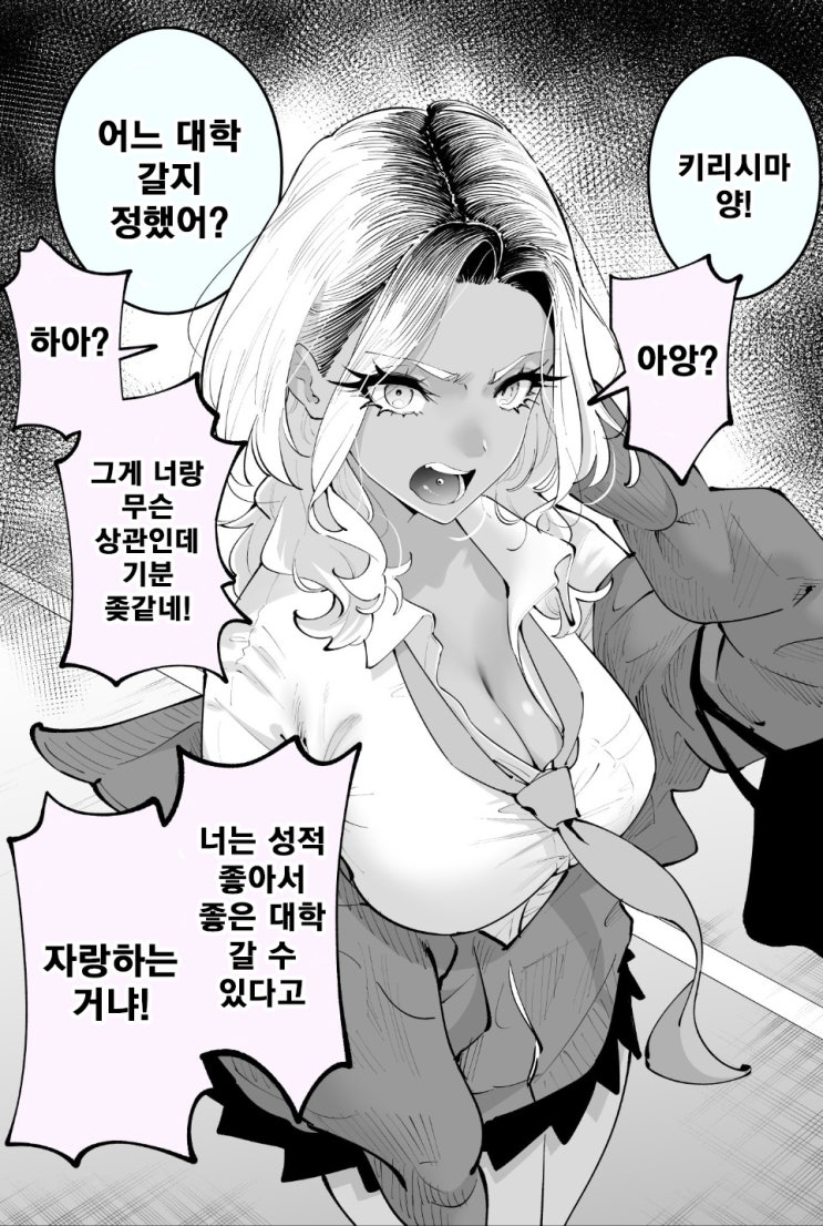 화를 잘내는 갸루에게 진로를 물어보았다 - [오리지널 만화][웹코믹]