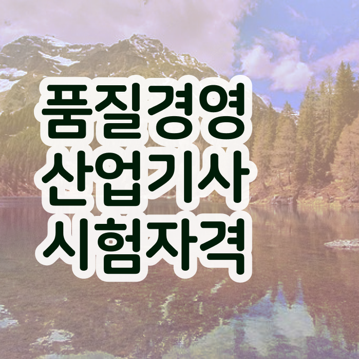  품질경영산업기사 필기시험 준비물  품질경영산업기사  정보 제공