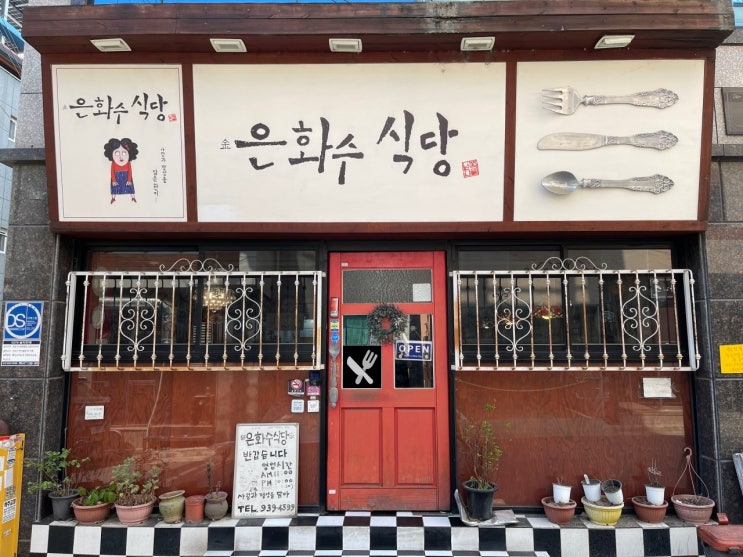  [대구/맛집] 다양한 종류의 돈가스 맛집 은화수식당