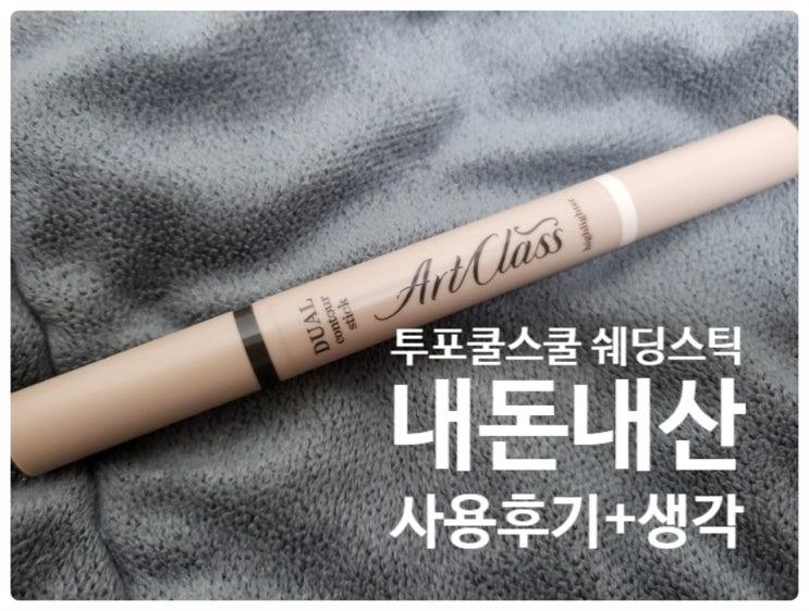  투포쿨스쿨  듀얼 컨투어스틱 2호 쿨듀오 내돈내산 후기