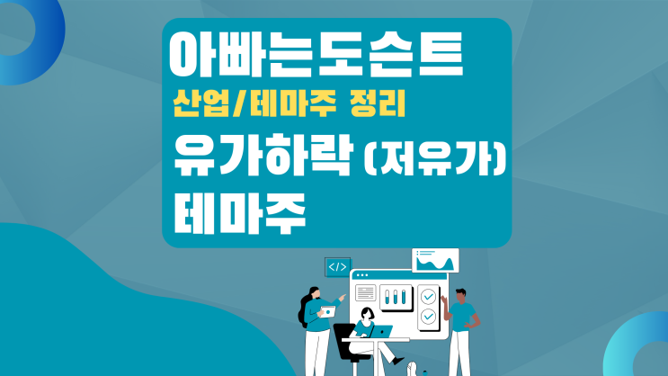  [테마 종목] 유가하락(저유가) 테마주(관련주)