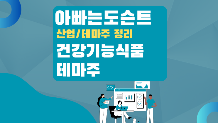  [테마 종목] 건강기능식품 테마주(관련주)