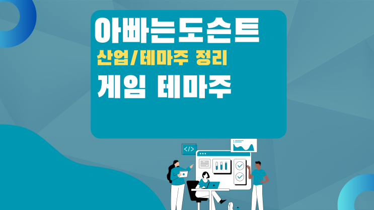  [테마 종목] 게임 테마주(관련주)