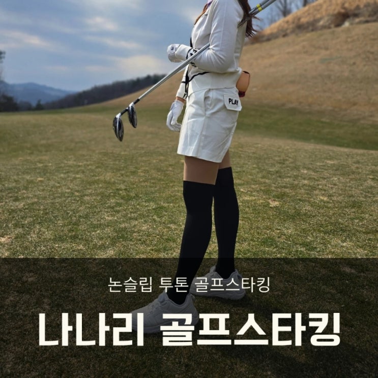 골프패션추천 나나리 논슬립 투톤 골프스타킹 하나로 가능!
