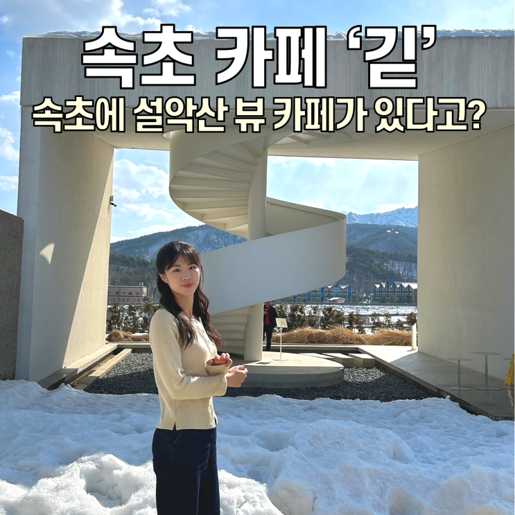  [속초 카페] 긷 / 설악산 뷰 1등 카페
