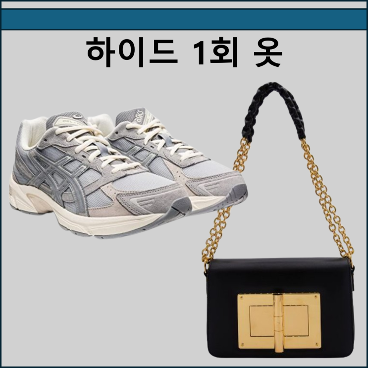 <b>하이드</b> 1회 이보영 옷 운동화 신발 크로스백 가방 1화