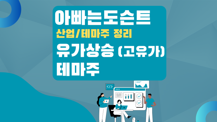  [테마 종목] 유가상승(고유가) 테마주(관련주)