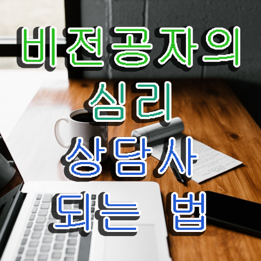  심리상담사 자격증  노인심리상담사 자격증 시험 심리상담사